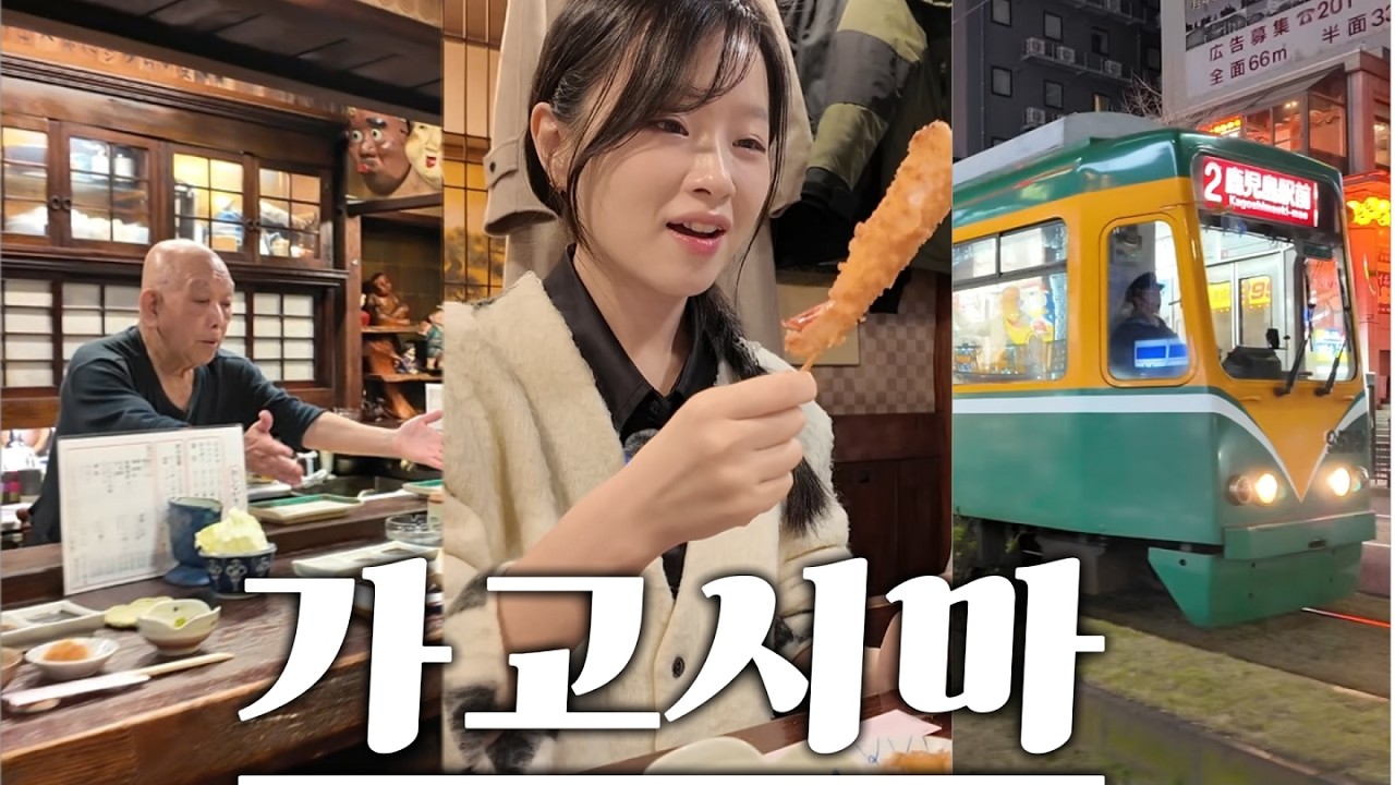가고시마  여행🍂봄에 따뜻한 가을을 만끽했쟈나~ 호텔 추천 | 쿠시카츠 맛집 | 쇼핑 | 3빅 4일 1day