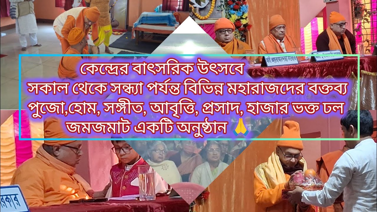 বামনগাছি শ্রীরামকৃষ্ণ বিবেকানন্দ সেবা কেন্দ্র, কেন্দ্রর বাৎসরিক সাধারণ উৎসব, পূজা,হোম, প্রসাদ,2026