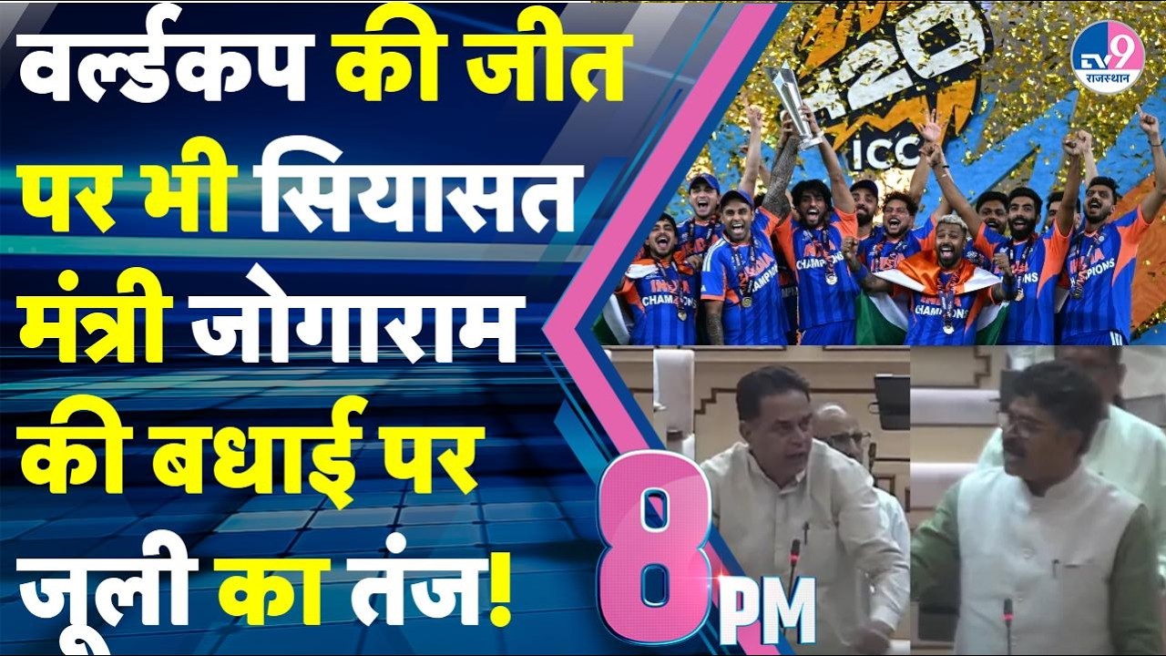 8PM Show: World cup की जीत,सदन में बधाई पर सियासत,Jully ने PM मोदी का नाम लेकर कसा ऐसा तंज!