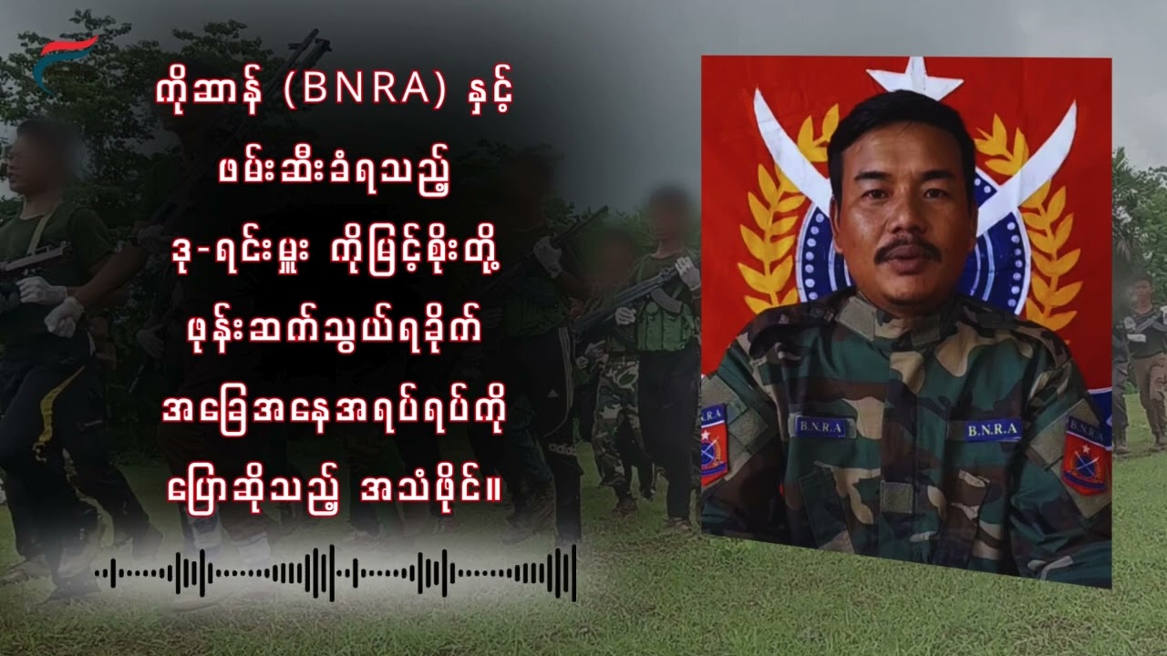 ဖမ်းဆီးခံထားရသည့် BNRA ဒု-ရင်းမှူးနှင့် ကိုဆာန် (BNRA ပြန်ကြားရေးတာဝန်ခံ)ပြောဆိုမှု့။ FV