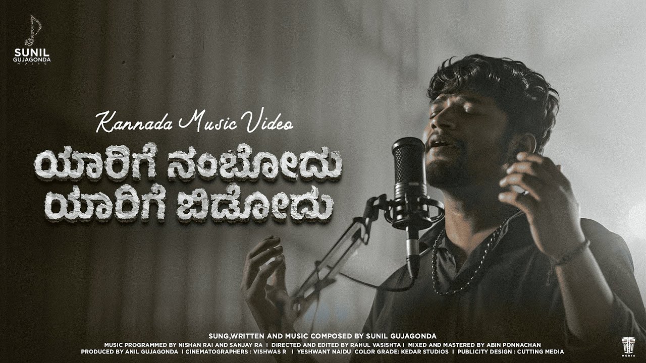 Yaarige Nambodu Yaarige Bidodu Video Song | Sunil Gujagonda