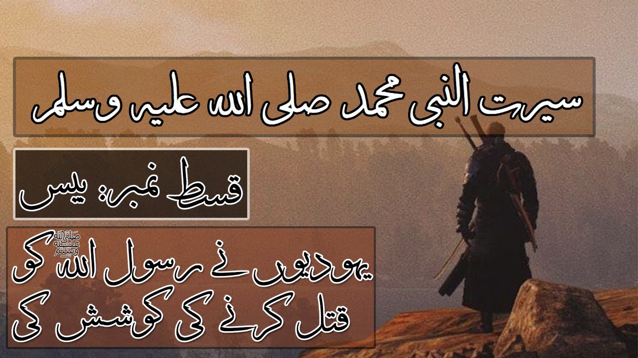 Seerah of Prophet Mohammad ﷺ - Ep 20 - Munafiq Exposed by ALLAH and 7th Wife of Rasool Allah