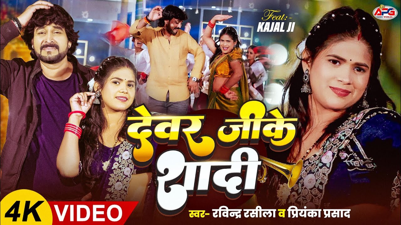 Video  देवर जी के शादी | Ravindra Rasila & Priyanka Prasad | Devar Ji Ke Shadi | Kajal Ji | New Song