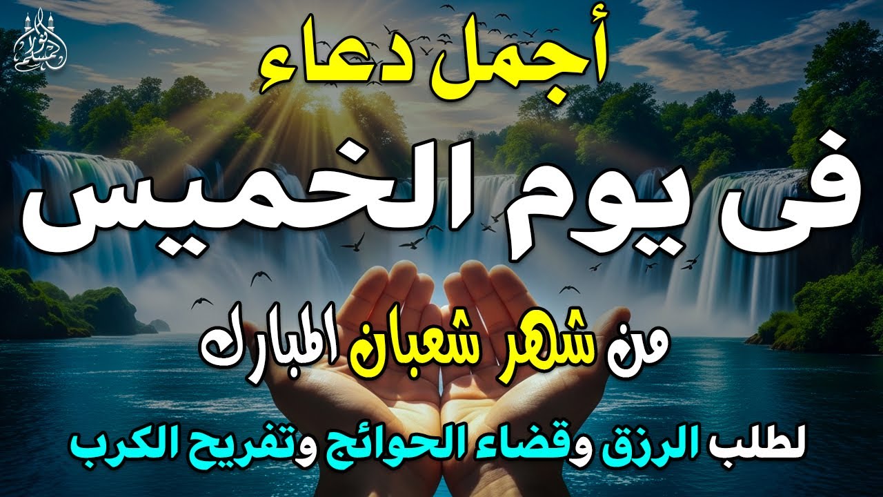 دعاء فى يوم الخميس دعاء يوم 17 من شهر شعبان المبارك للرزق والشفاء العاجل وقضاء الحوائج 🤲4k