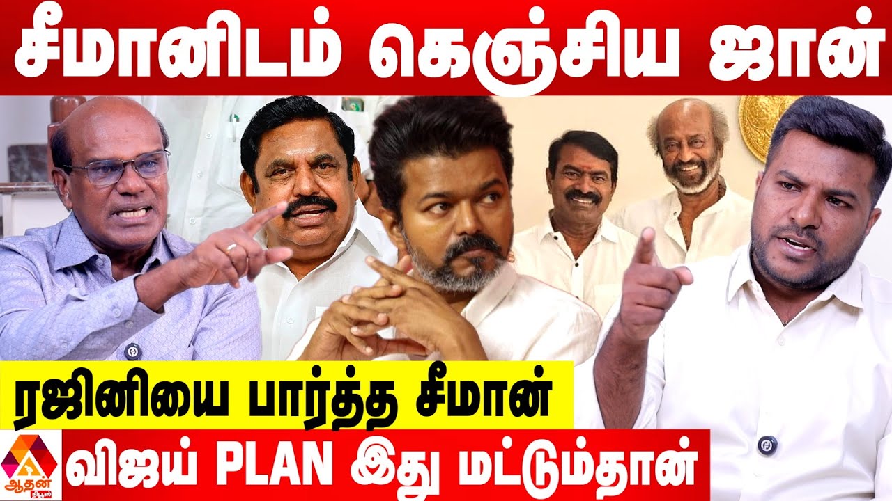 விஜய் தொண்டர்களுக்கு சீமான் மீது தீராத வன்மம்😳 - ரவீந்திரன் புதிய தகவல் | Aadhan News