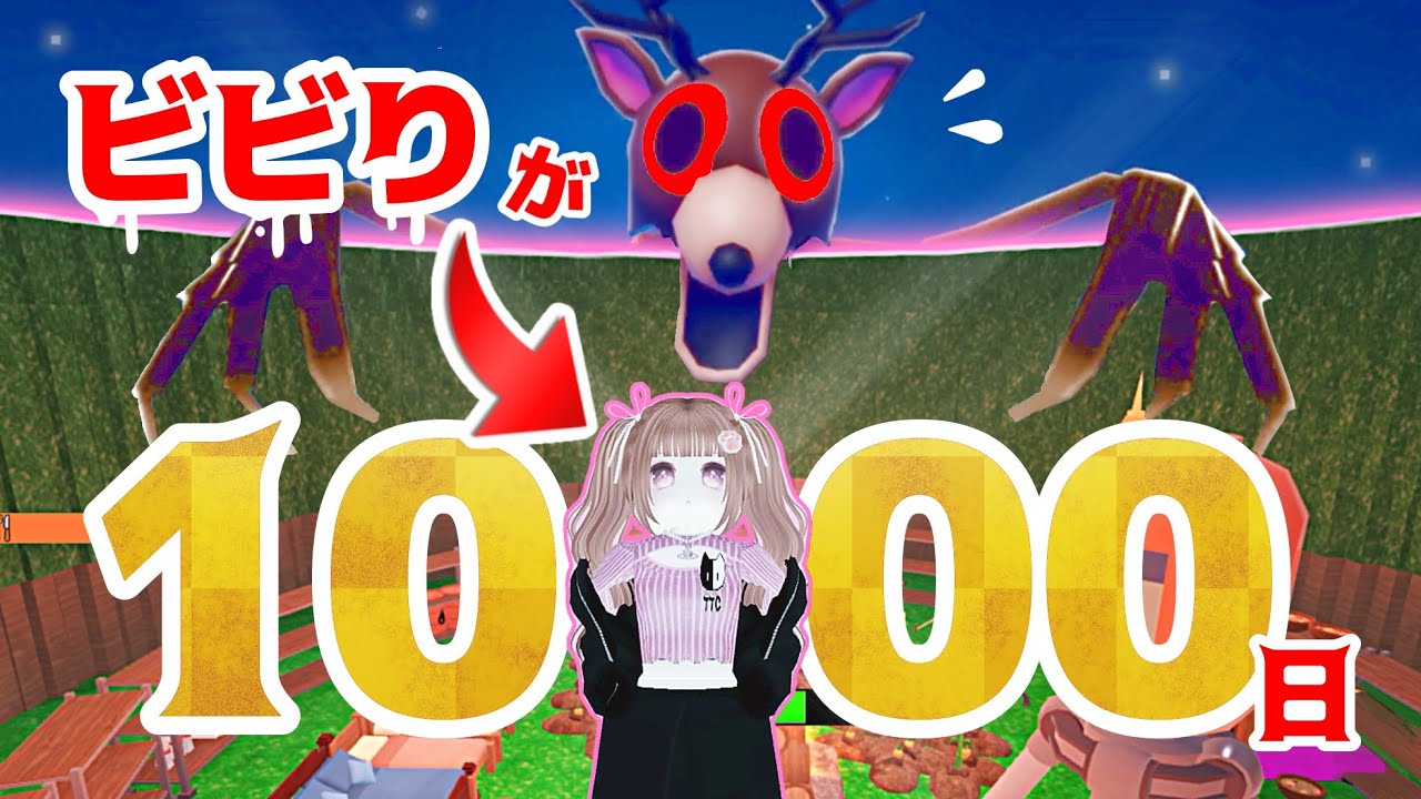 ビビりが一回も死なずに1000日攻略する方法【99 Nights in the Forest】