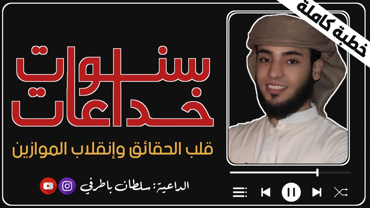 خطبة مزلزلة سنوات خداعات✋😱 الداعية: سلطان باطرفي