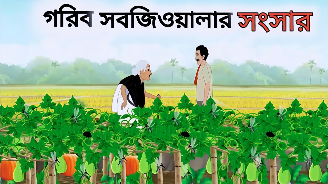 গরিব সবজিওয়ালার সংসার | Bengali Fairy Tales Cartoon | Rupkothar Bangla Golpo | Thakumar Jhuli