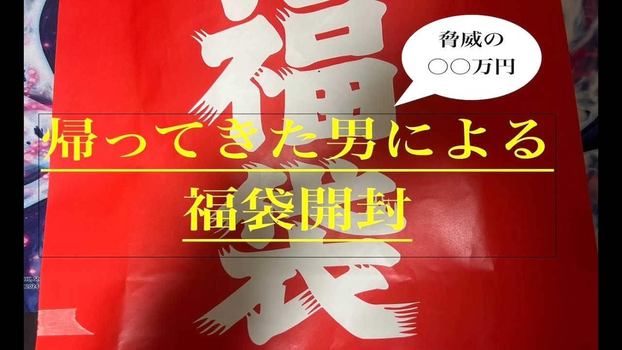 帰ってきた男（福袋開封）