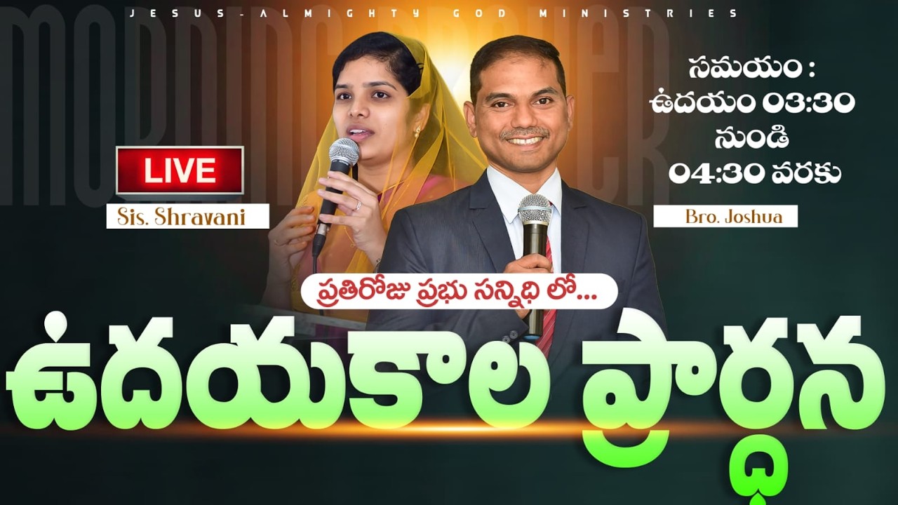 🔴🅻🅸🆅🅴 𝟐𝟑-𝟎𝟐-𝟐𝟔 వైజాగ్ లో ఉదయకాల ప్రార్ధన | 𝐌𝐨𝐫𝐧𝐢𝐧𝐠 𝐏𝐫𝐚𝐲𝐞𝐫| 𝑩𝒓𝒐.𝑱𝒐𝒔𝒉𝒖𝒂 | 𝐽𝑒𝑠𝑢𝑠-𝐴𝑙𝑚𝑖𝑔𝒉𝑡𝑦𝐺𝑜𝑑 𝑀𝑖𝑛𝑖𝑠𝑡𝑟𝑖𝑒𝑠
