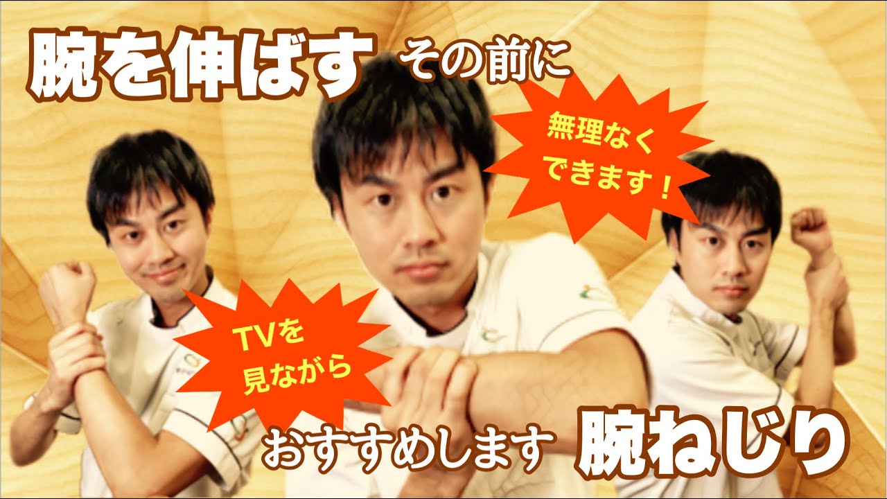 【腕のリハビリ】アスパラガスの缶詰をイメージ！”腕ねじり”で筋肉の流れを調整　腕を伸ばしやすくする@noureha
