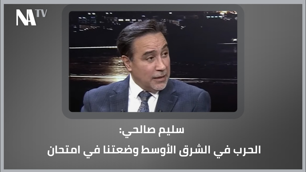 سليم صالحي: الحرب في الشرق الأوسط وضعتنا في امتحان