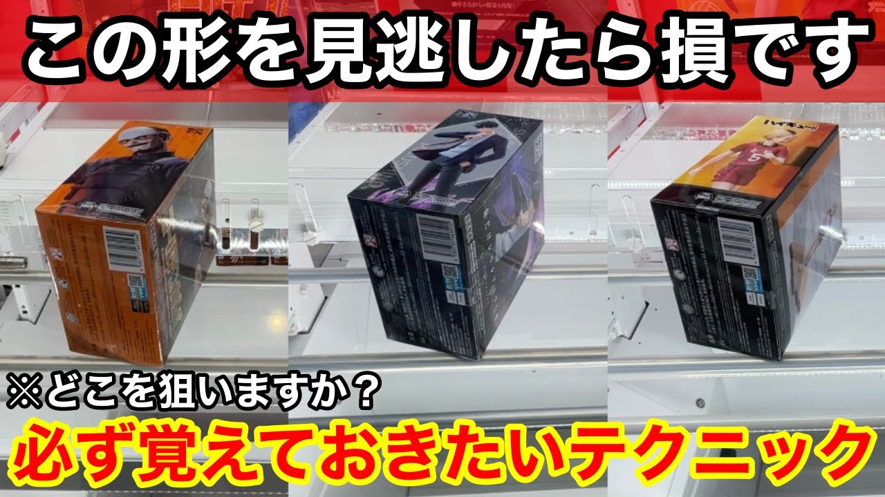【クレーンゲーム】この形が実はチャンスって知ってました⁉︎覚えておきたい取れるようになる立ち回り方！店員は絶対に教えてくれないフィギュアの取り方！あそVIVA阪急茨木店で新景品を攻略するコツ