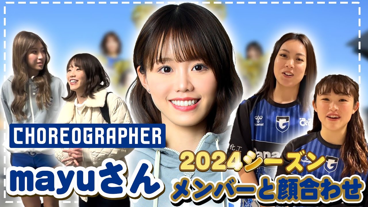 mayu(#恒木真優)さん2024シーズン初対面＆パフォーマンス振り入れムービー💃✨