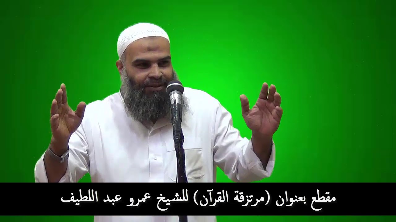 مقطع بعنوان مرتزقة القرآن للشيخ عمرو عبد اللطيف