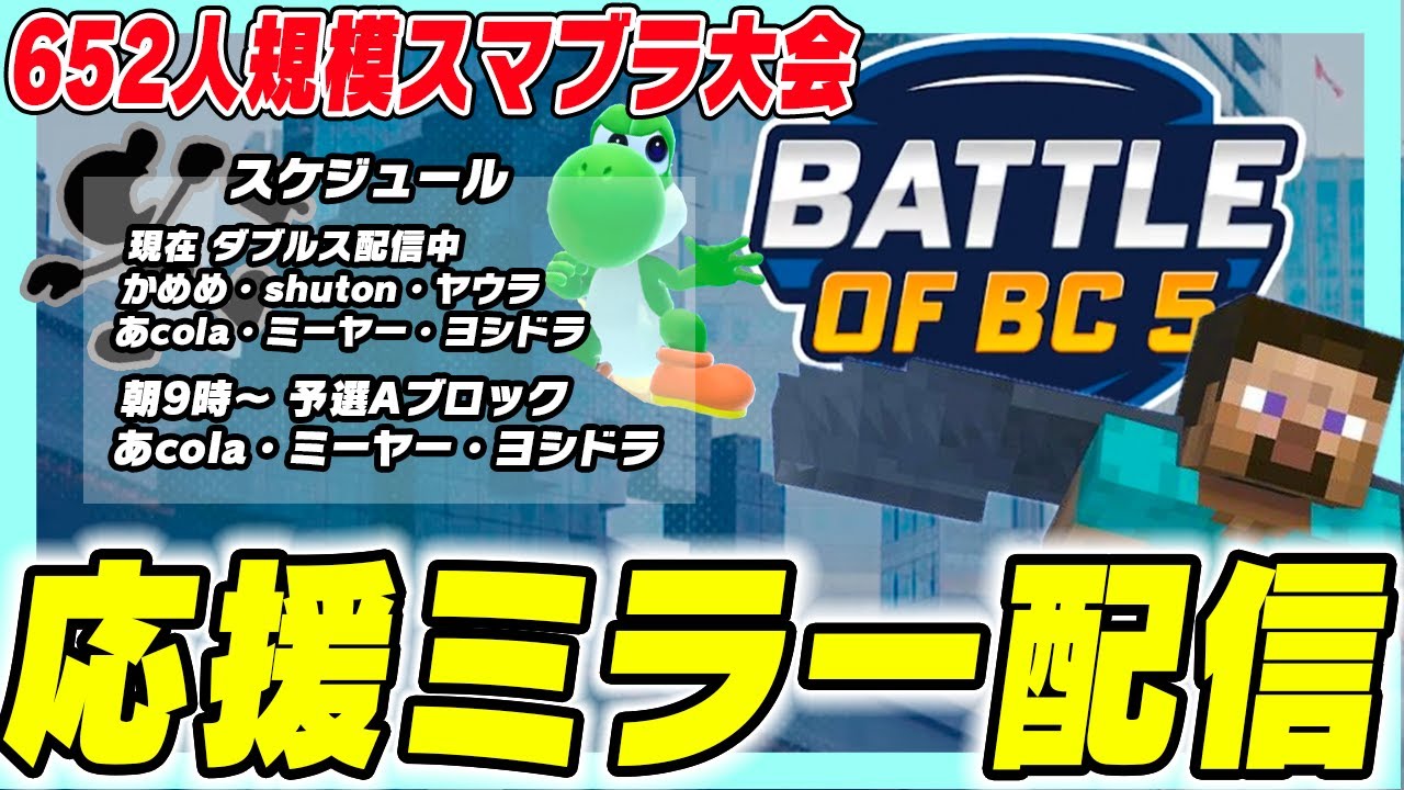 【スマブラ海外大会】BOBC5 日本語ミラー配信【スマブラSP】Battle of BC5  restream japanese.