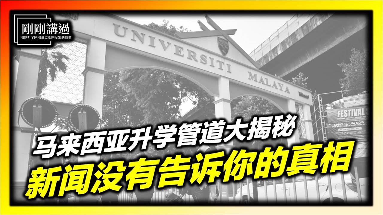 升学制度真相大揭秘：为什么STPM优秀生被边缘化？不公赛道？黑箱作业？