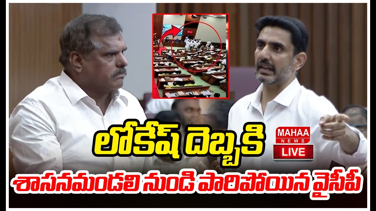 LIVE🔴: లోకేష్ దెబ్బకి శాసనమండలి నుండి పారిపోయిన వైసీపీ | Mahaa News