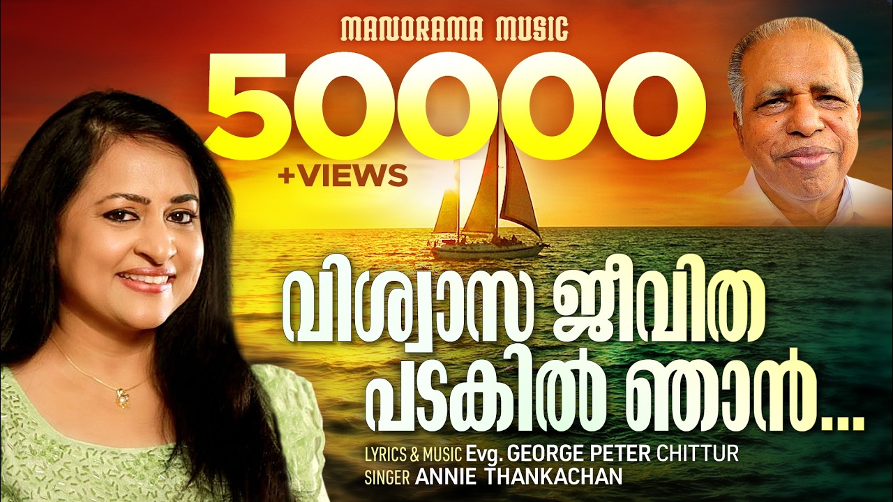 Viswasa Jeevitha Padakil Njan | Annie Thankachan | George Peter Chittur | Malayalam Christian Songs