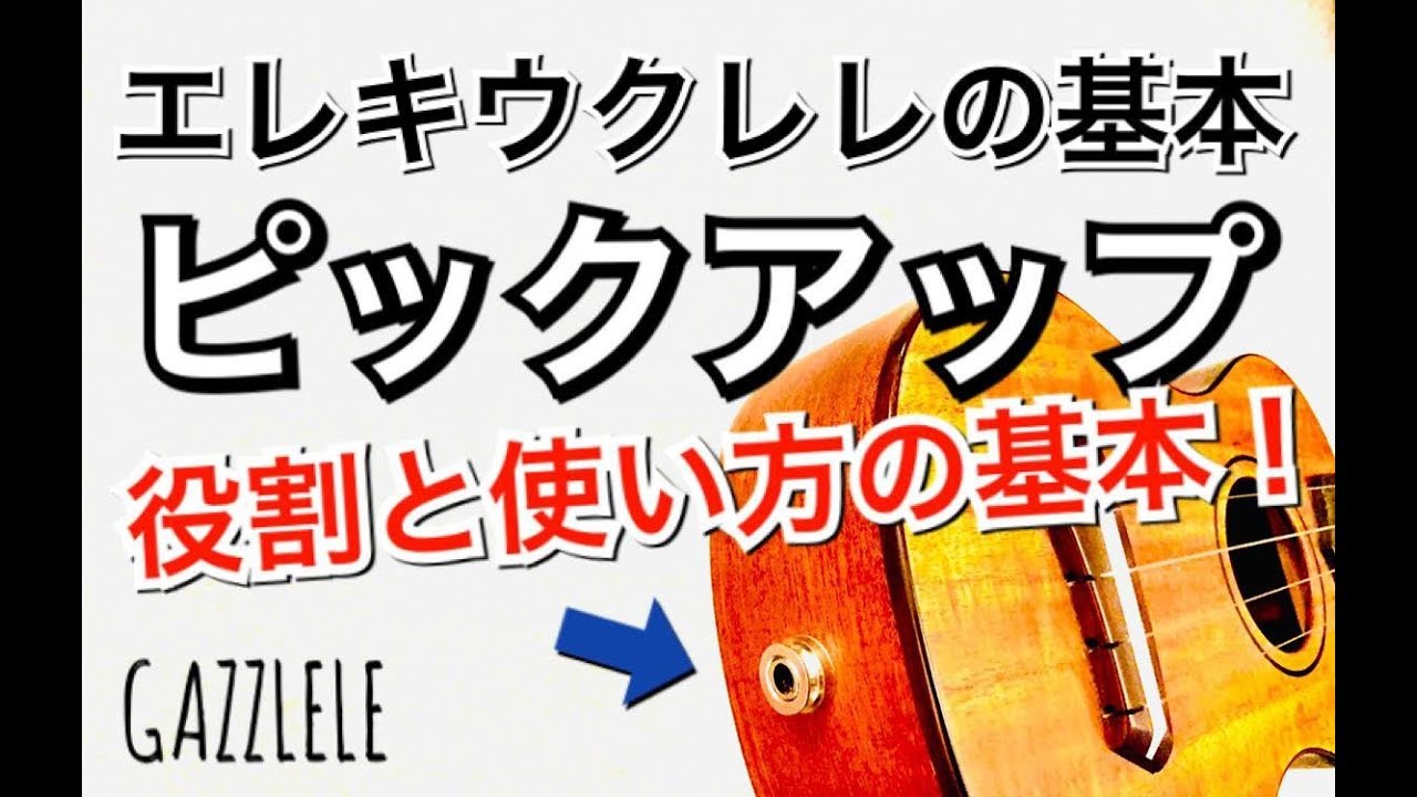 エレキウクレレの基本「ピックアップ」役割と使い方大公開！ GAZZLELE