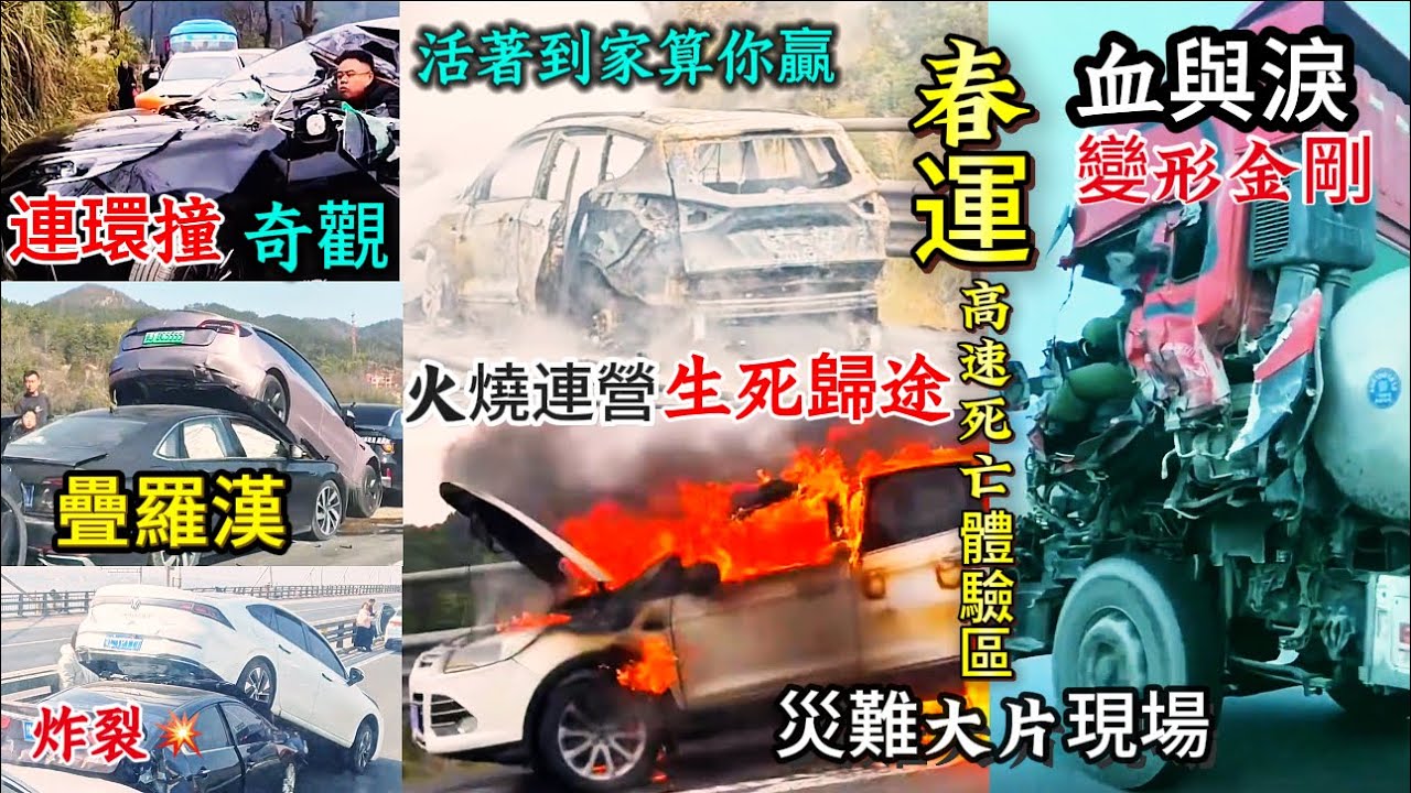 春运高速大型真人秀/谁能活着回家/穿越山河死亡高速回家差點見了“祖宗”/以为在赶路/其实在赌命/最戳心农民工的蛇皮袋与塑料桶