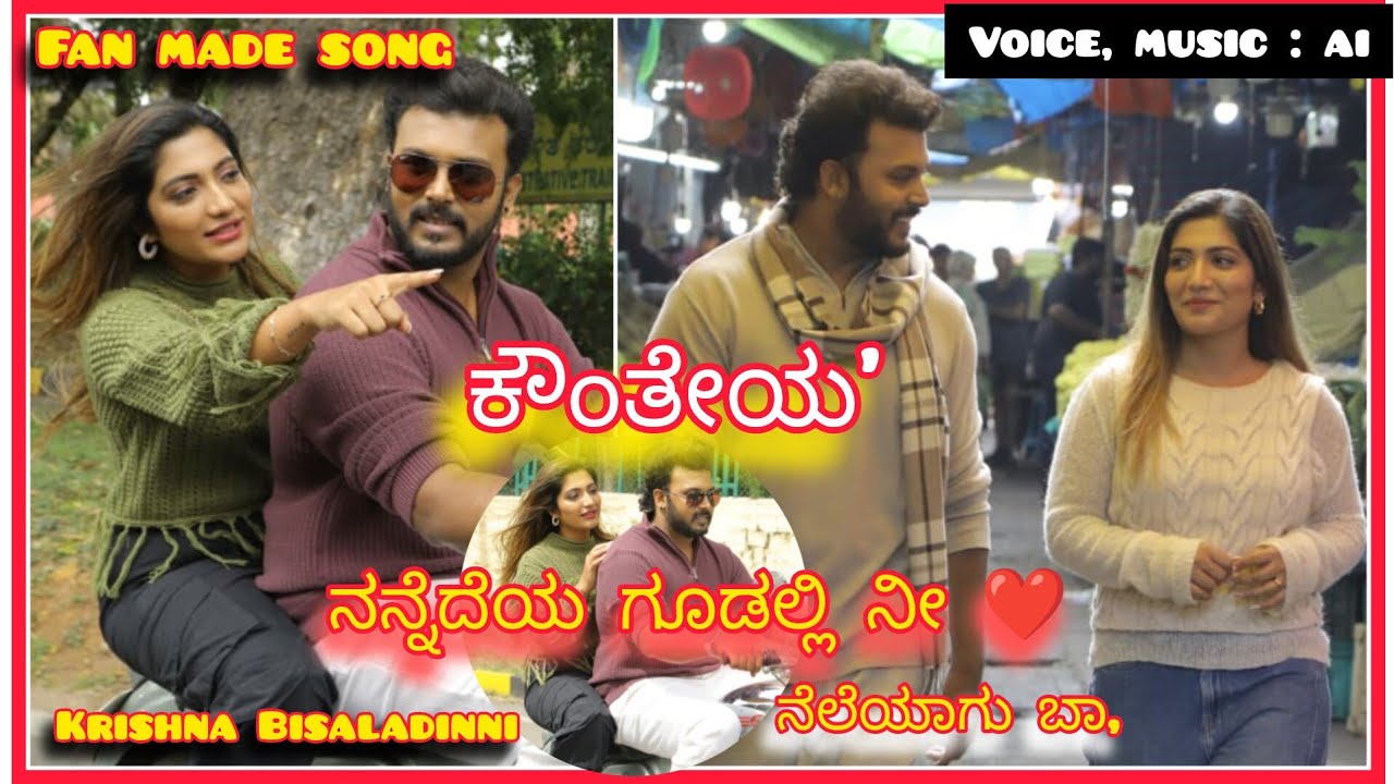 ನನ್ನೆದೆಯ ಗೂಡಲ್ಲಿ ನೀ | Nannedeya Gudalli ni | Manoranjan“ಕೌಂತೆಯ” Fan Made Song | Krishna Bisaladinni