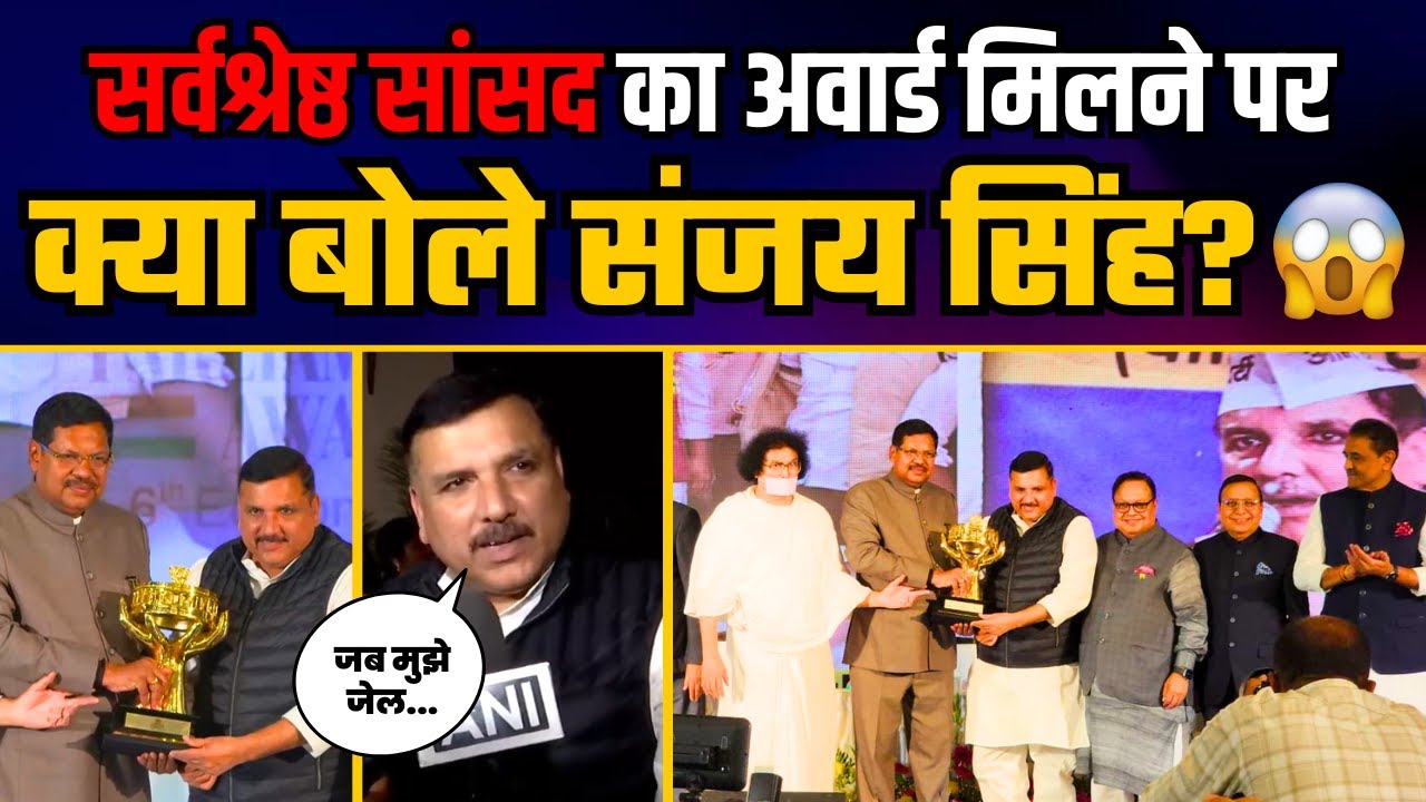 Best Parliamentarian का Award मिलने पर क्या बोले Sanjay Singh? | Lokmat Parliamentary Awards