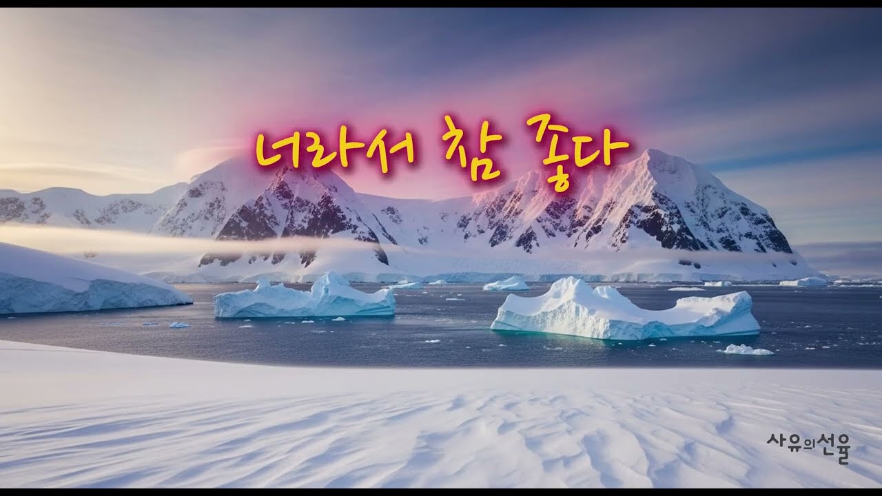 [ K-POP ] 너라서 참 좋다ㅣ감성발라드ㅣ겨울노래ㅣ남과여ㅣ설렘주의보ㅣ