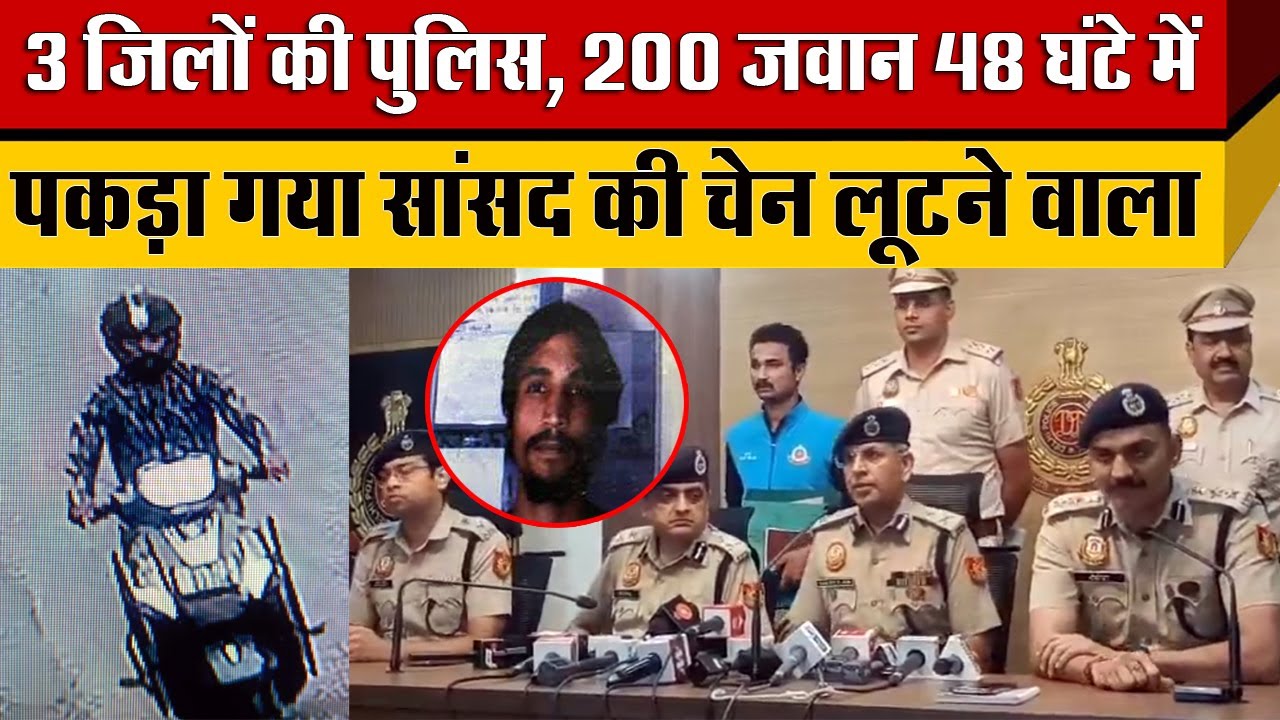 Women MP की चेन झपटने वाले शक्स को पकड़ने के लिए 200 Delhi Police के जवान और 2 थाने की पुलिस AATS