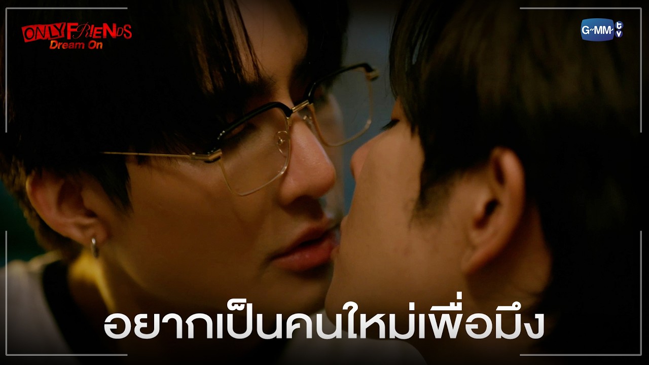 อยากเป็นคนใหม่เพื่อมึง | ONLY FRIENDS : DREAM ON EP.4