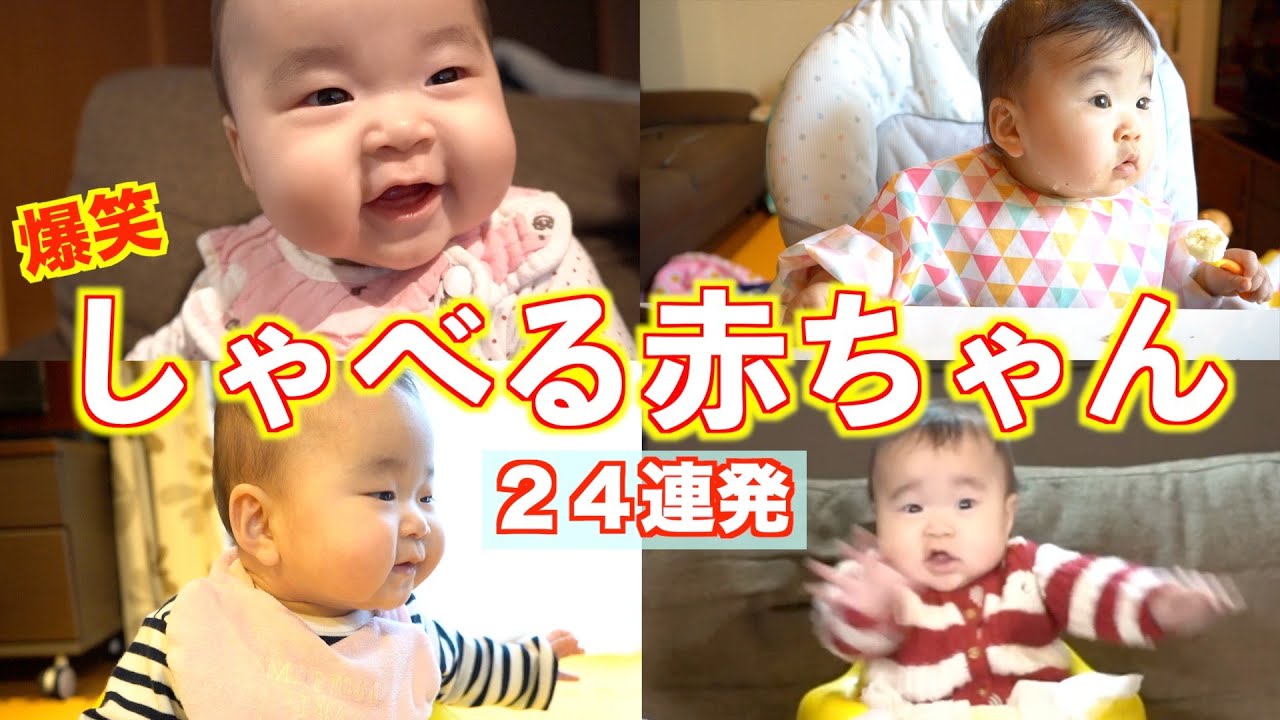 【喋る赤ちゃん】ゆねちゃんのおしゃべり集　２４連発！