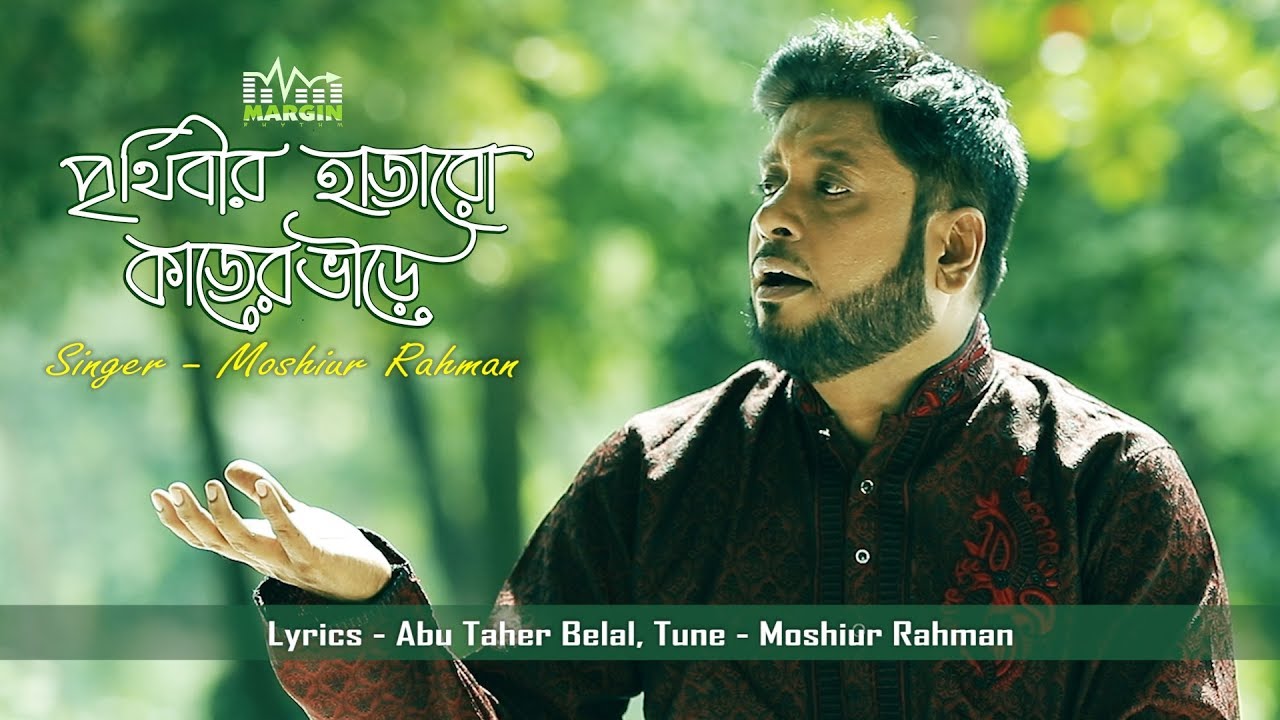 Song: Prithibir hazaro kajer vire | Famous Islamic song by Moshiur Rahman