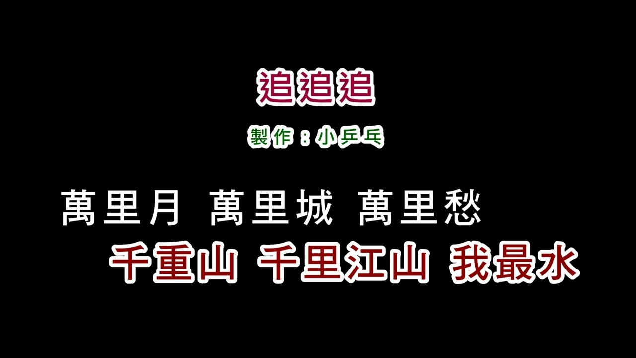 (演唱版)黃妃-追追追(DIY卡拉OK字幕)