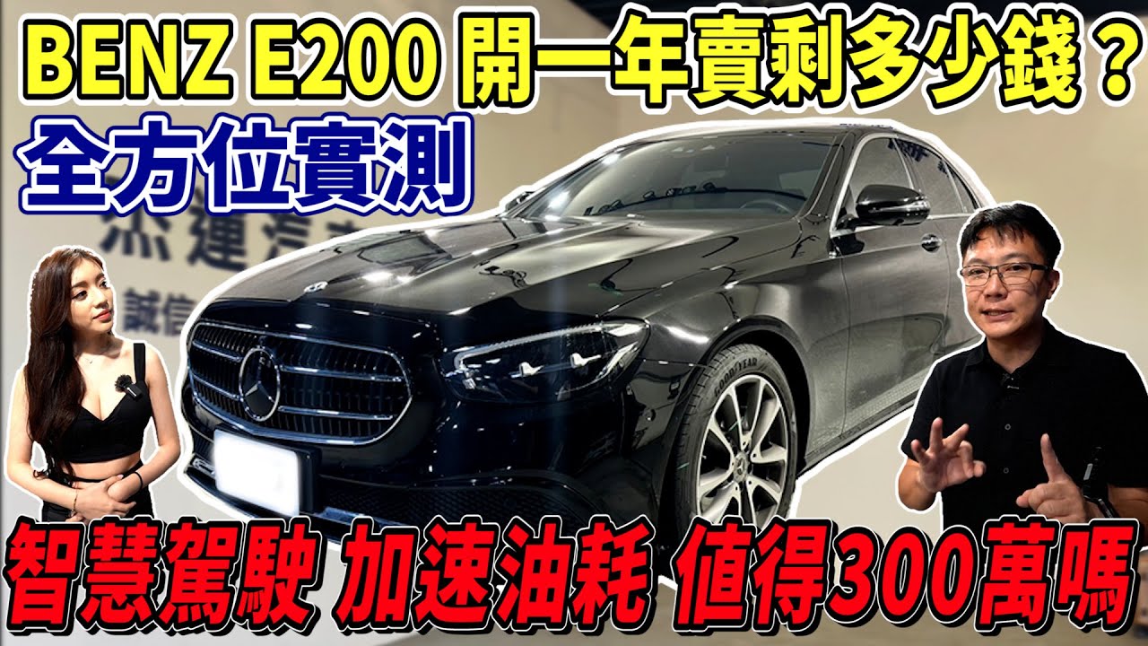 BENZ E200 開一年賣剩多少錢？全方位實測智慧駕駛 加速油耗 值得300萬嗎？ #mercedesbenz#acc #aeb  #BenzE200 #車價分析 #智慧駕駛#加速實測 #油耗分析