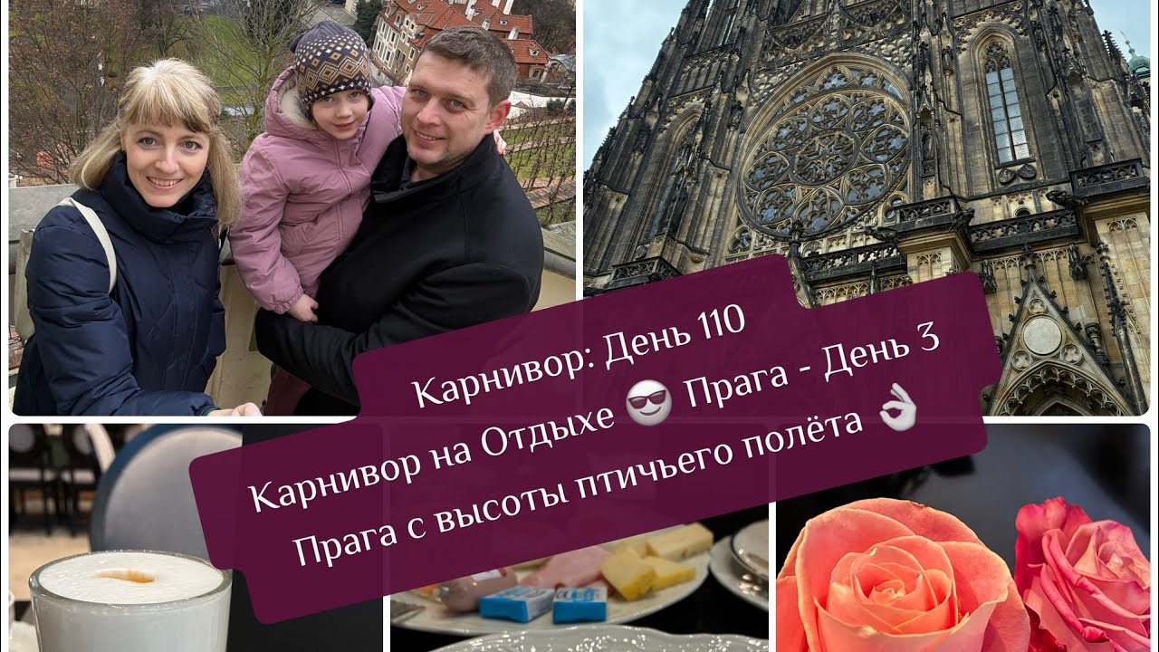 Карнивор: День 110 / Карнивор на Отдыхе 😎 Собор Святого Вита / Прага с Высоты Птичьего Полёта 🙈