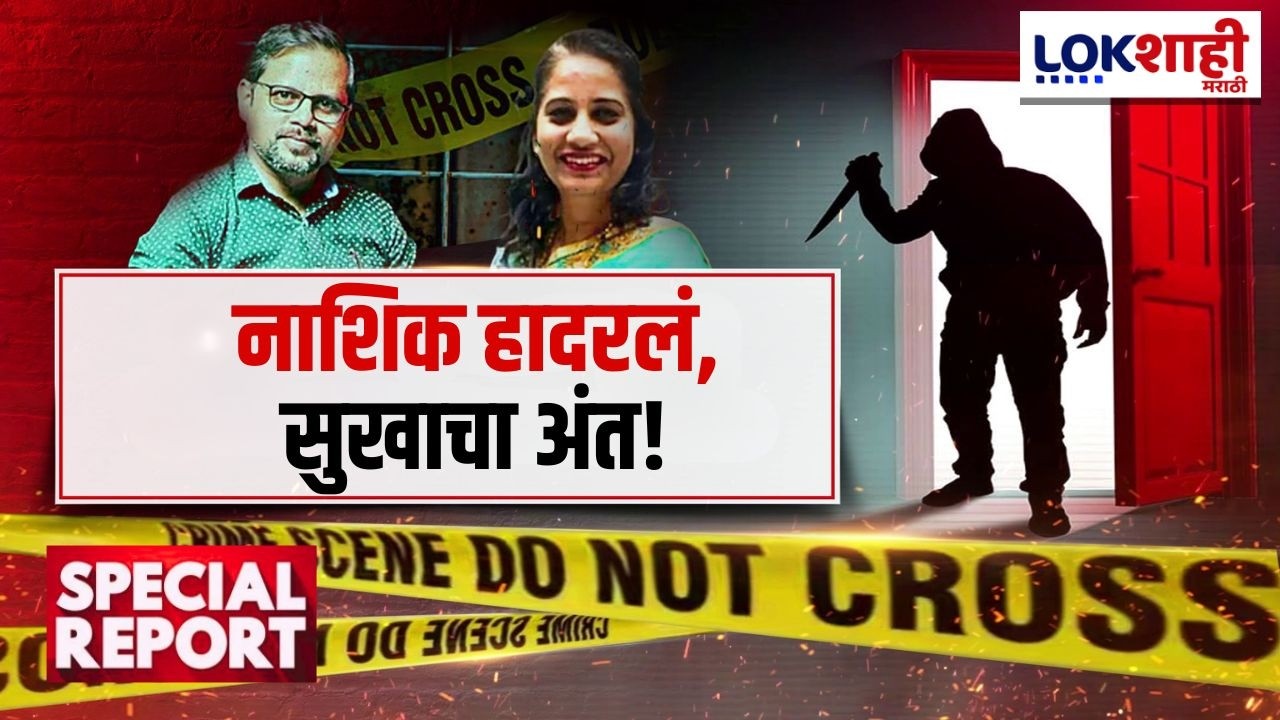 Lokshahi Marathi Special Report| Nashik हादरलं, आयुर्वेदतज्ज्ञ डॉक्टरने जीवन संपवलं,पतीवर गंभीर आरोप