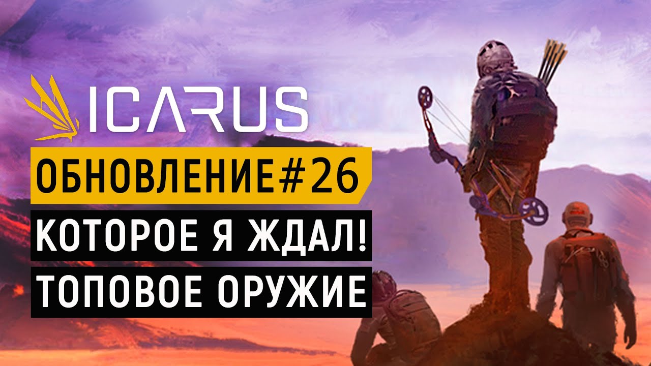 ICARUS — ЛУК ИМБА | РАЗБОР ОБНОВЛЕНИЯ | 2 НОВЫЕ МИССИИ | НОВЫЕ ПРЕДМЕТЫ МАСТЕРСКОЙ