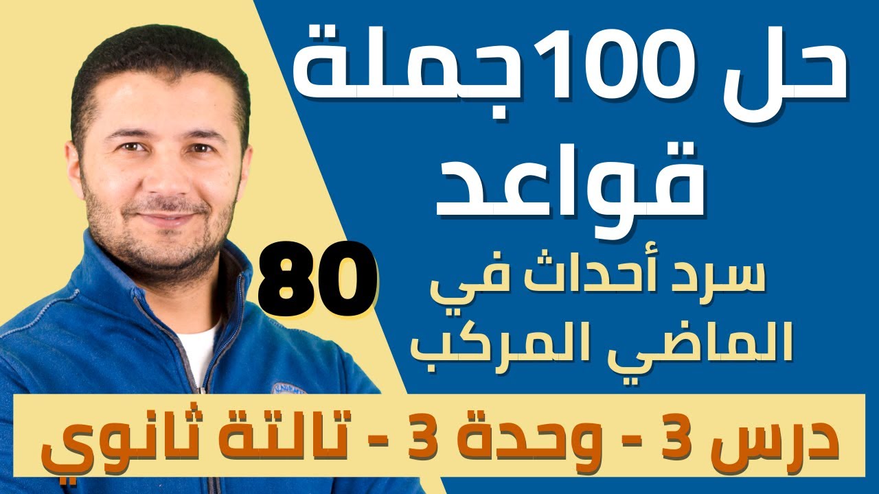 حل 100 جملة قواعد درس سرد أحداث العطلة الاسبوعية في الماضي المركب - تالتة ثانوي نظام جديد - فرنشاوي