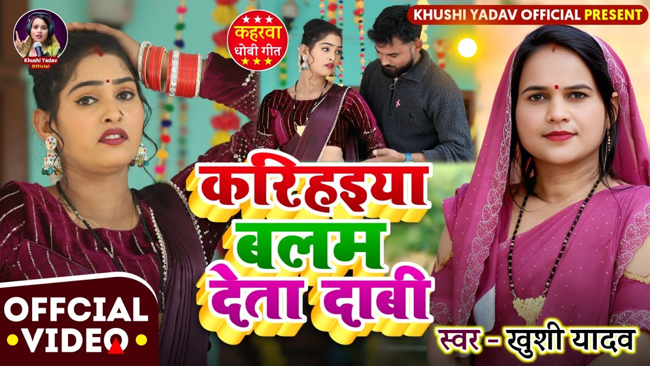 #video | #सुपरहिट करिहइया बलम देता दाबी  #कहरवा_धोबी_गीत | Singer - #Khushi_Yadav