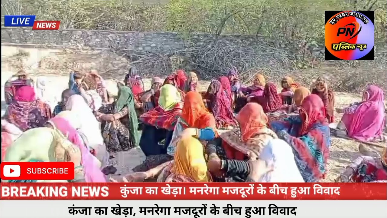 जोरावरपुरा/कंजा का खेड़ा  में मनरेगा मजदूरों व मैट के बीच हुआ विवादBhilwara halchal rajasthan news