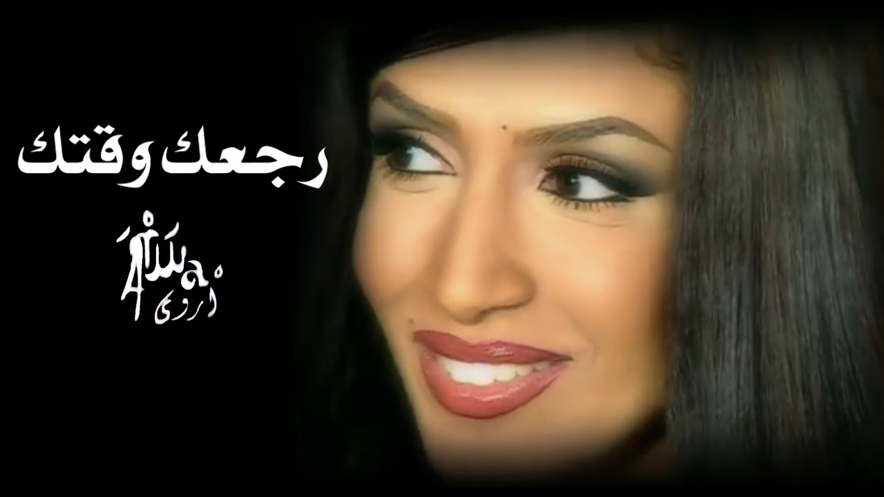 أروى - رجعك وقتك (فيديو كليب) / Arwa - Ragaak Waktak (Music Video) [1999]
