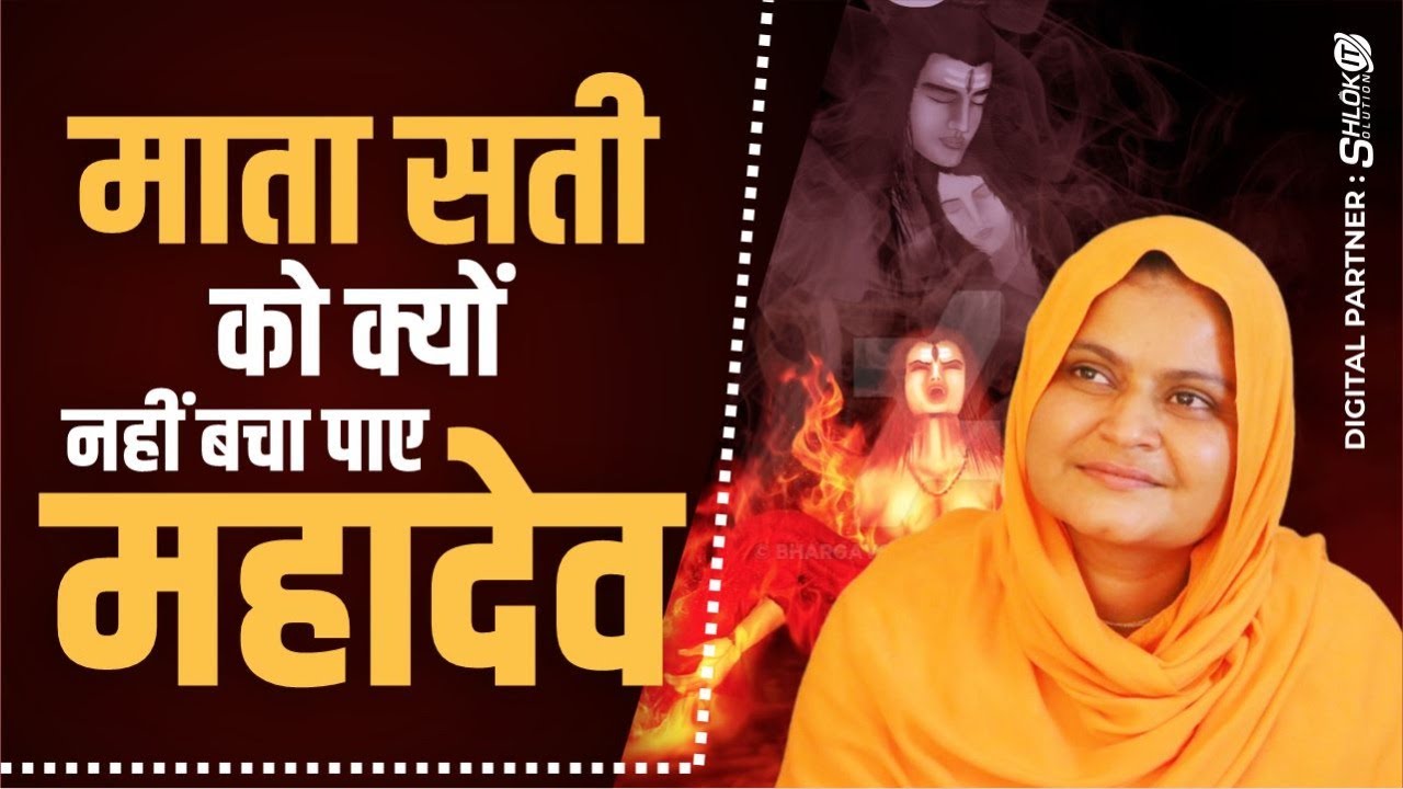 कौन है सबसे बड़ा ? माता सती को क्यों नही बचा पाये महादेव | Mata Sati Ko Kyu Nhi Bacha Paye Mahadev |