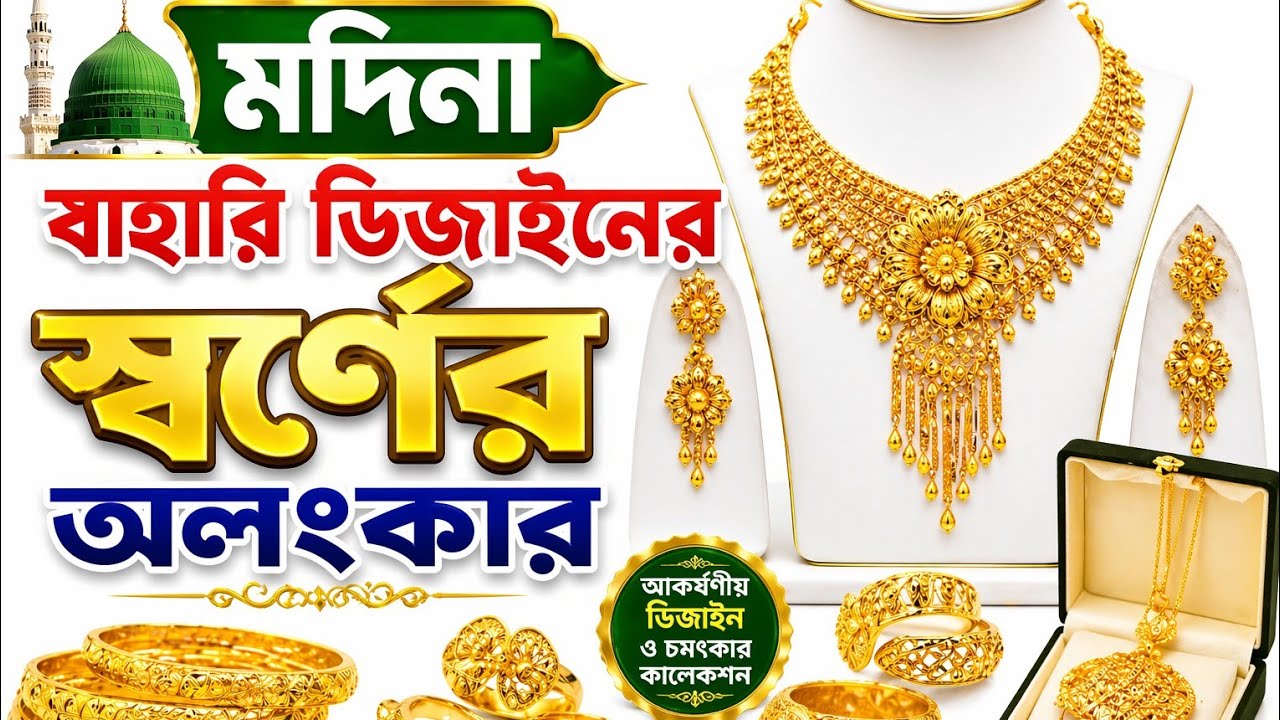 মদিনা বাহারি#ডিজাইনের স্বর্ণের#অলংকারGold ornaments of#Madina Bahari designs#vlog