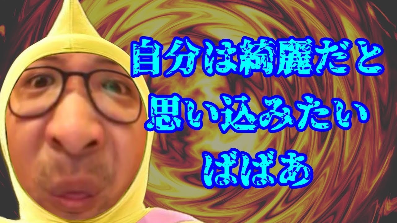 自分は綺麗だと思い込みたいばばあ