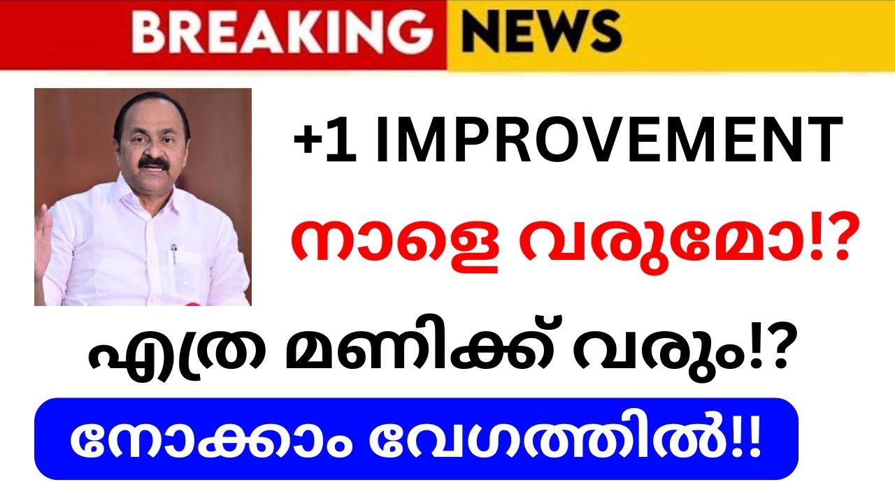 Plus One Improvement Result നാളെ വരുമോ🔥? | +1 | IMPROVEMENT | 2026 | KERALA SCHOOL REOPENING LATEST