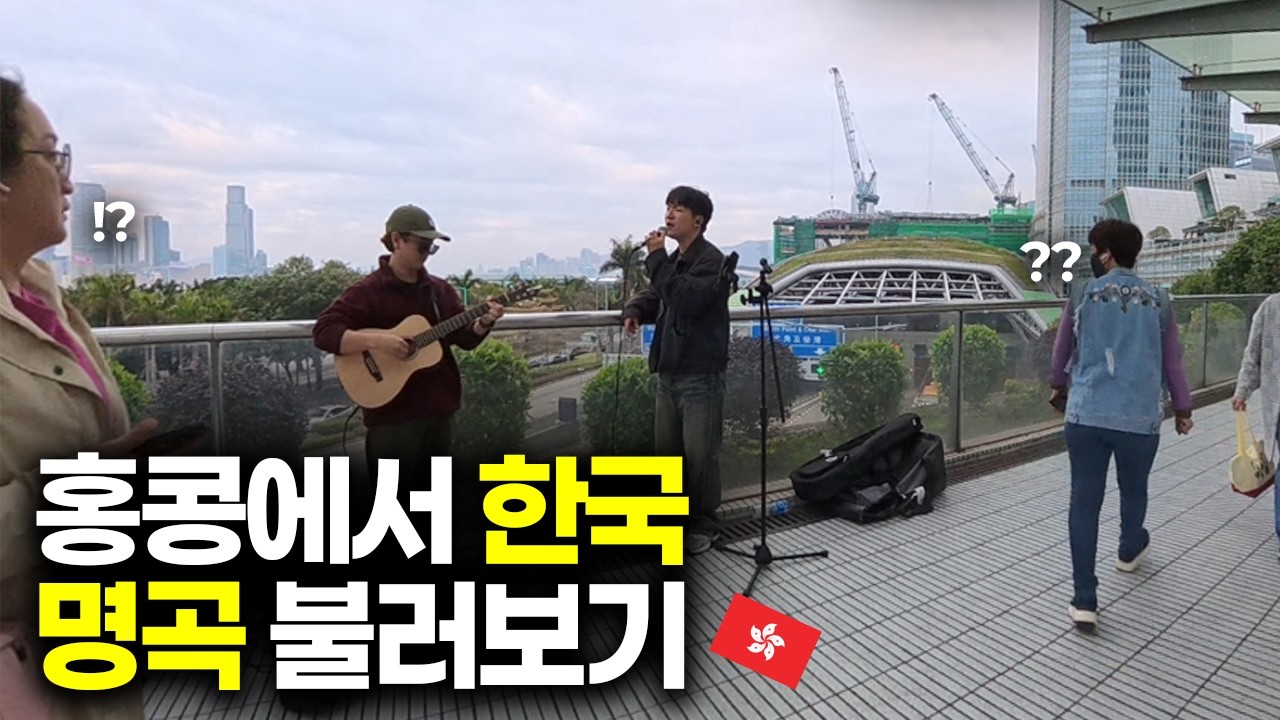 처음 만난 사람이랑 홍콩에서 한국 명곡 불러보기 l 김광석 - 서른즈음에 🇭🇰