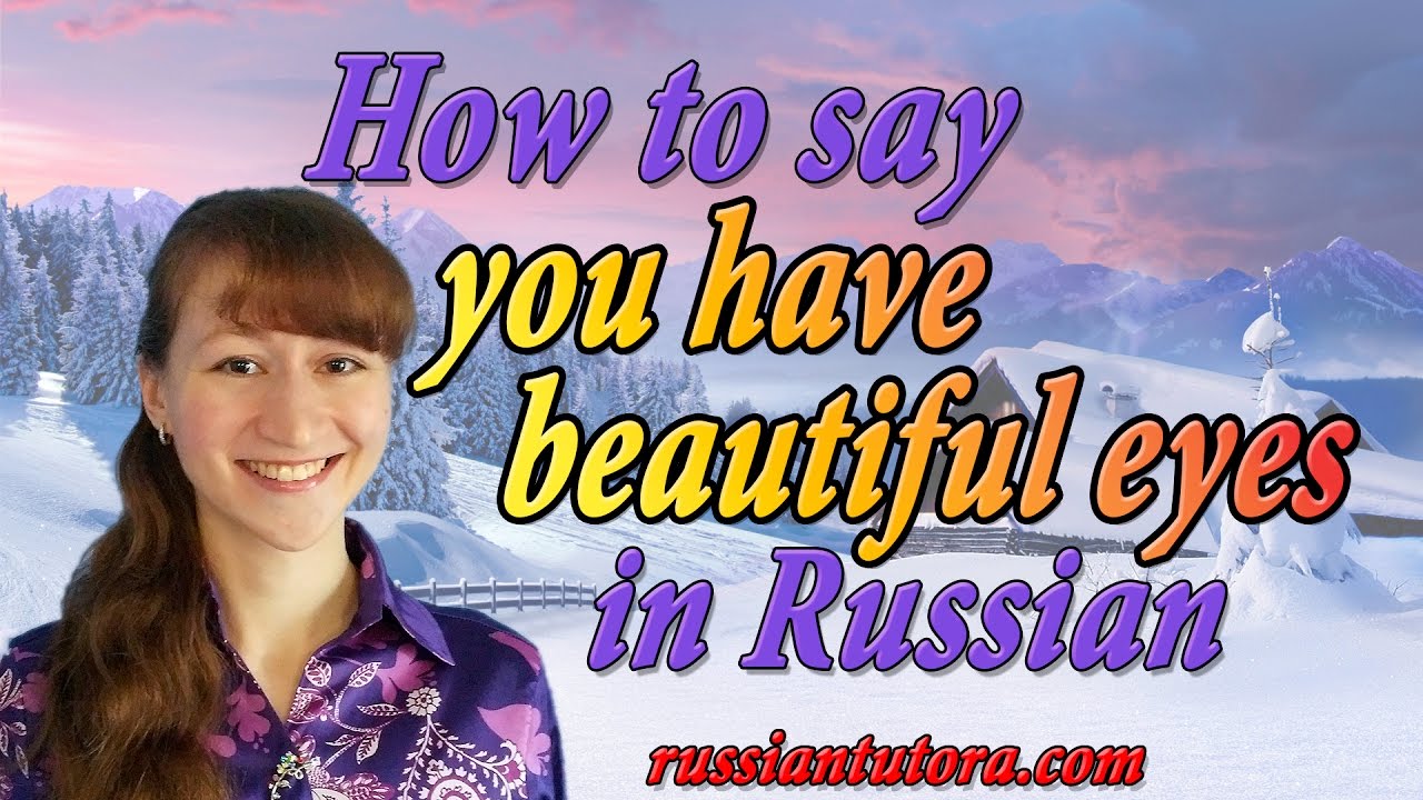 You have beautiful eyes in Russian translation | How to say you have beautiful eyes