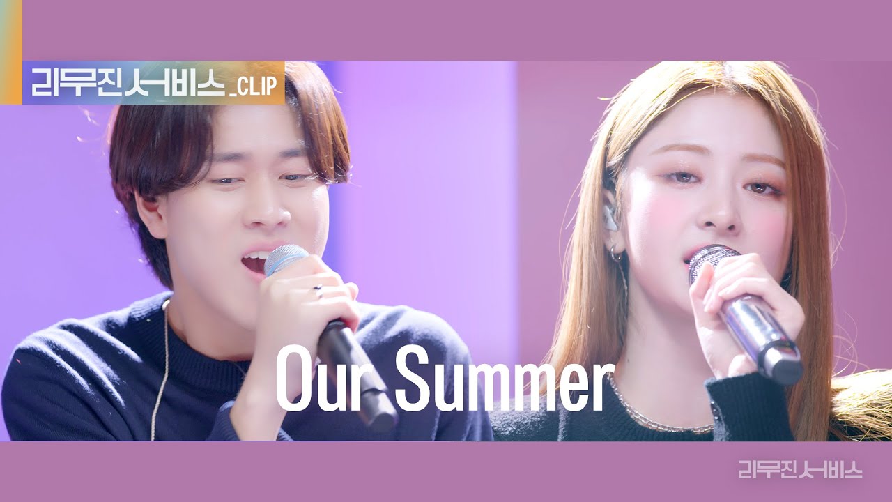 [리무진 서비스 클립] Our Summer | 르세라핌 허윤진 X 이무진 | LE SSERAFIM HUH YUNJIN X LEE MU JIN