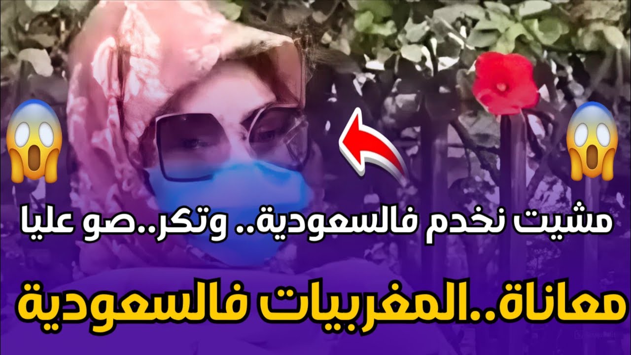 🔴مسجونة في السعودية.. القصة الكاملة اللي صدمات الجميع 😳 شنو اللي وقع فعلاً؟
