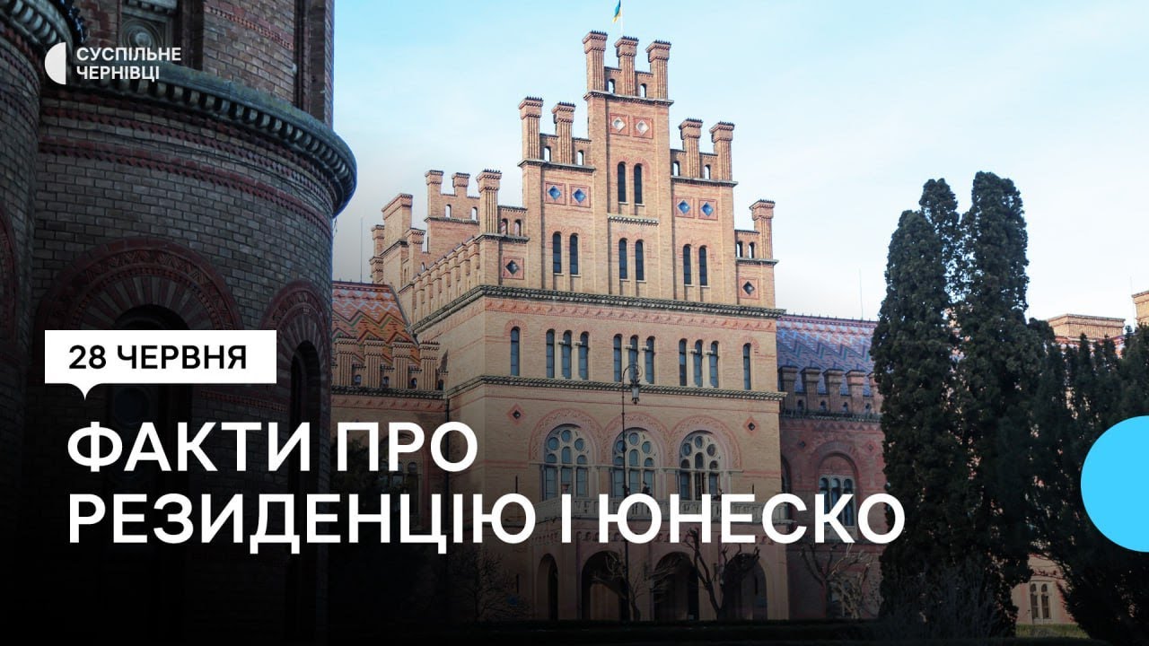 Як Чернівецький національний університет став пам'яткою ЮНЕСКО: факти, які ви могли не знати